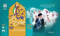 فراخوان شرکت در سی و سومین اجلاس سراسری نماز